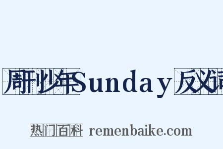 周刊少年Sunday反义词是什么意思的图片